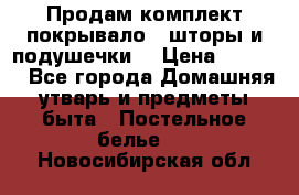 Продам комплект покрывало , шторы и подушечки  › Цена ­ 8 000 - Все города Домашняя утварь и предметы быта » Постельное белье   . Новосибирская обл.